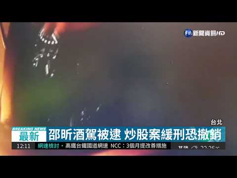 邵昕酒測值0.28被逮 5萬元交保!