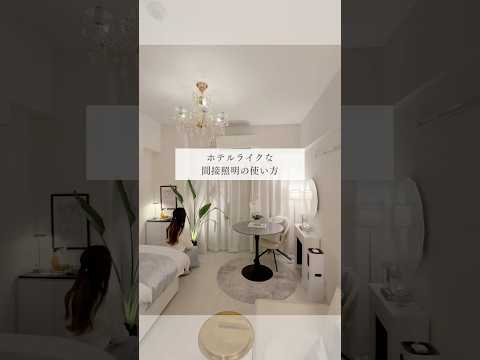 【ホテルライクな間接照明の使い方】やってよかった間接照明の使い方💡✨ #一人暮らし