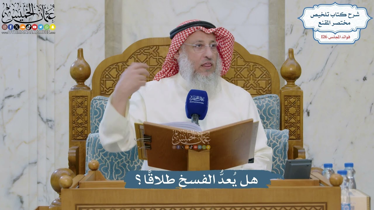 5368- هل يُعدُّ الفسخ طلاقًا؟ - عثمان الخميس