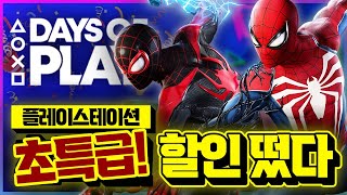 플스 초특급 세일 떴다!!!🎉 Days Of Play 역대 최저가&첫 할인 AAA급 게임 추천