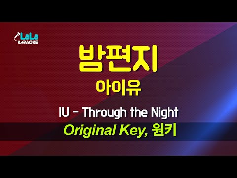 아이유(IU) - 밤편지(Through the Night) 노래방 Karaoke LaLa Kpop