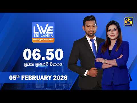 🔴 LIVE AT SRI LANKA - 06.50 ප්‍රධාන ප්‍රවෘත්ති විකාශය - 2026.02.05