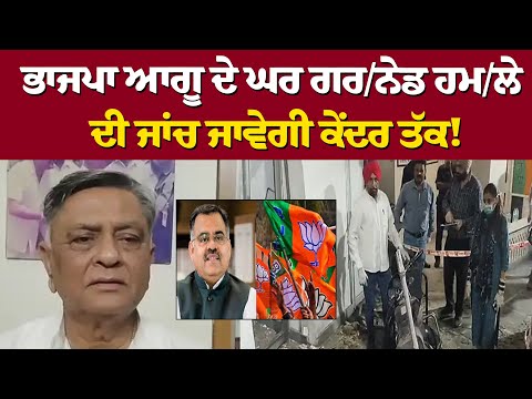 ਭਾਜਪਾ ਆਗੂ ਦੇ ਘਰ ਗਰ/ਨੇਡ ਹਮ/ਲੇ ਦੀ ਜਾਂਚ ਜਾਵੇਗੀ ਕੇਂਦਰ ਤੱਕ!