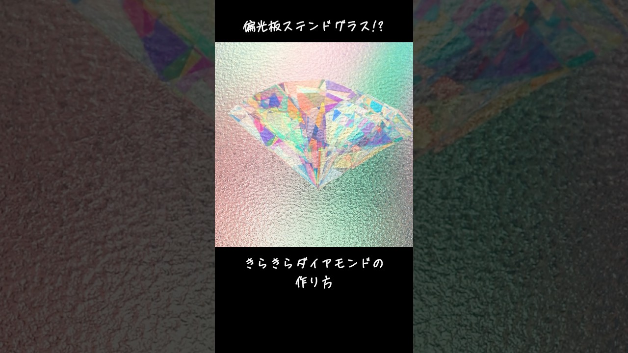 万華鏡ガラス！？偏光板ステンドグラスの作り方✨