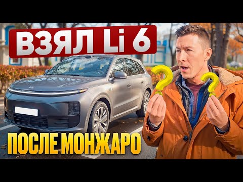 Купил Li 6 после Монжаро