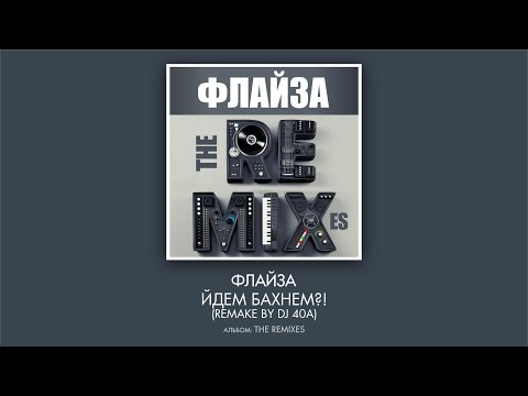 Флайзa - Йдем Бахнем! (remake by DJ 40A)