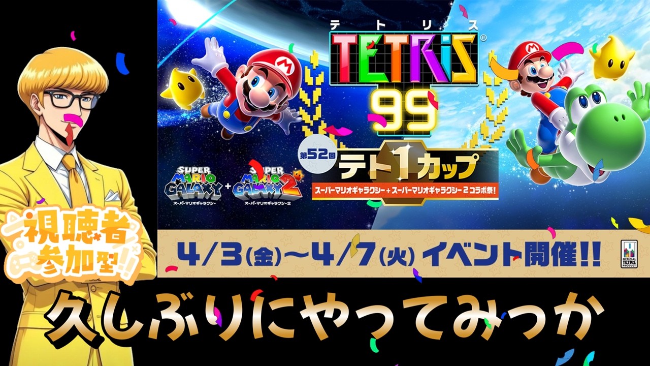 【#テトリス99】【参加型】マリオギャラクシーコラボだってよこれはやるしかない！#ゲーム実況 #参加型 #tetris99 #tetris #マリオギャラクシー #初見さん大歓迎 #ゲーム実況