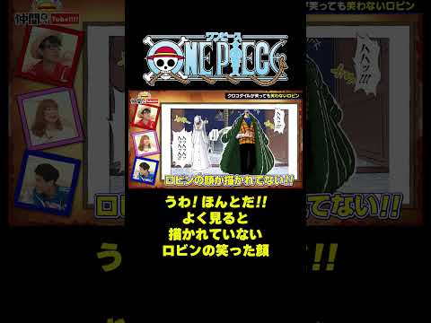うわ！ほんとだ!! よく見ると描かれていないロビンの笑った顔 #short #onepiece #ルフィ #ビビ #ロビン #アラバスタ #伊藤かりん #元乃木坂46 #仲間がいるよTube