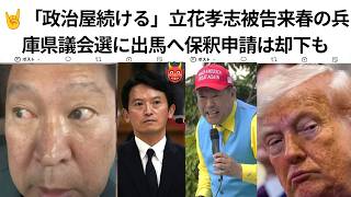 「政治屋続ける」立花孝志被告来春の兵庫県議会選に出馬へ保釈申請は却下も、、＃立花孝志、＃統一地方選挙、＃立花孝志が統一地方選尼崎から出馬予定