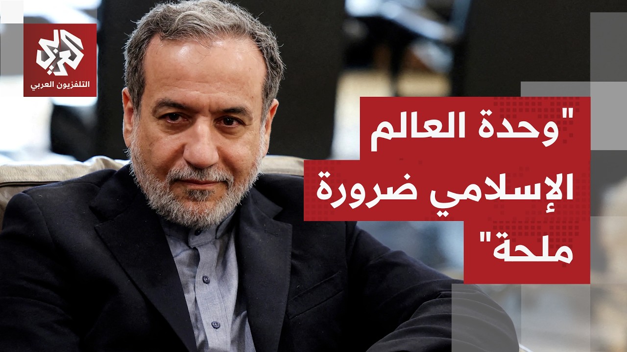عراقجي: وحدة العالم الإسلامي في مواجهة أطماع الأعداء ضرورة ملحّة