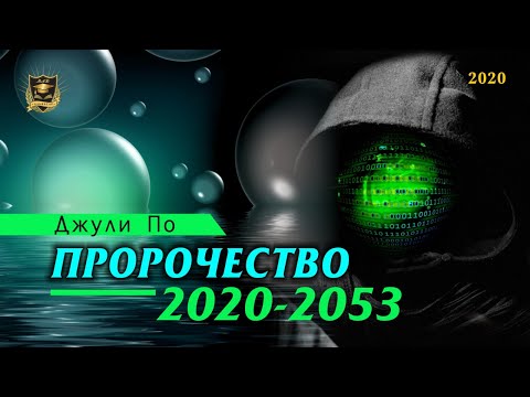 Нумерологический ПРОГНОЗ от Джули По | Пророчество 2020-2053 | Джули По | 2020