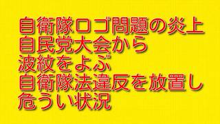 【自衛隊ロゴ問題の炎上】自民党大会から波紋をよぶ自衛隊法違反を放置し危うい状況について