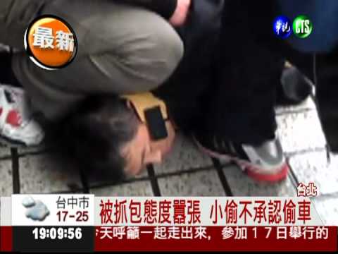 埋伏等到偷車賊! 便衣警當場逮人