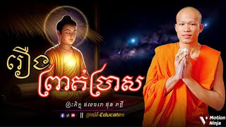 រឿង ព្រាត់ប្រាស ll សម្ដែងដោយ៖ ព្រះអង្គគ្រូ ផុន ភក្តី-By Phun Phakdey