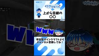 【Minecraft】上から目線の〇〇【マイクラ生配信より】 #Shorts #minecraft #マイクラ #vtuber  #マインクラフト #ゲーム実況