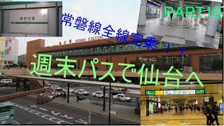 鉄道旅ゆっくり実況#10] 週末パスの旅 2日目　後編 週末パスで常磐線完乗!!　 ゆっくり鉄道旅旅行記