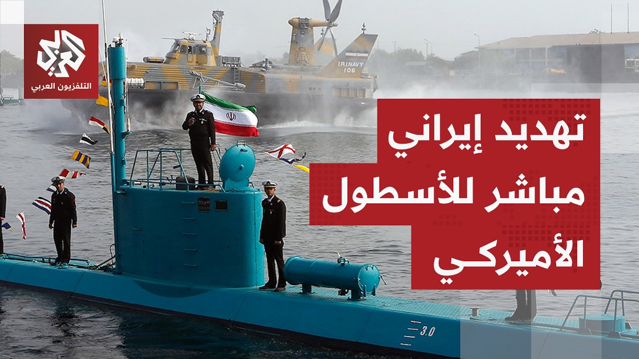 لن نصبر طويلاً.. إيران تحذر الأسطول الأميركي من التقدم أكثر وتتوقع أهداف الهج