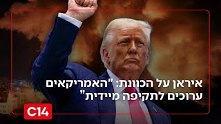 איראן על הכוונת: "האמריקאים ערוכים לתקיפה מיידית במידת הצורך" (חדשות ערוץ 14) - התמונה מוצגת ישירות מתוך אתר האינטרנט יוטיוב. זכויות היוצרים בתמונה שייכות ליוצרה. קישור קרדיט למקור התוכן נמצא בתוך דף הסרטון