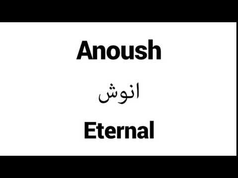 How to Pronounce Anoush! - Middle Eastern Names