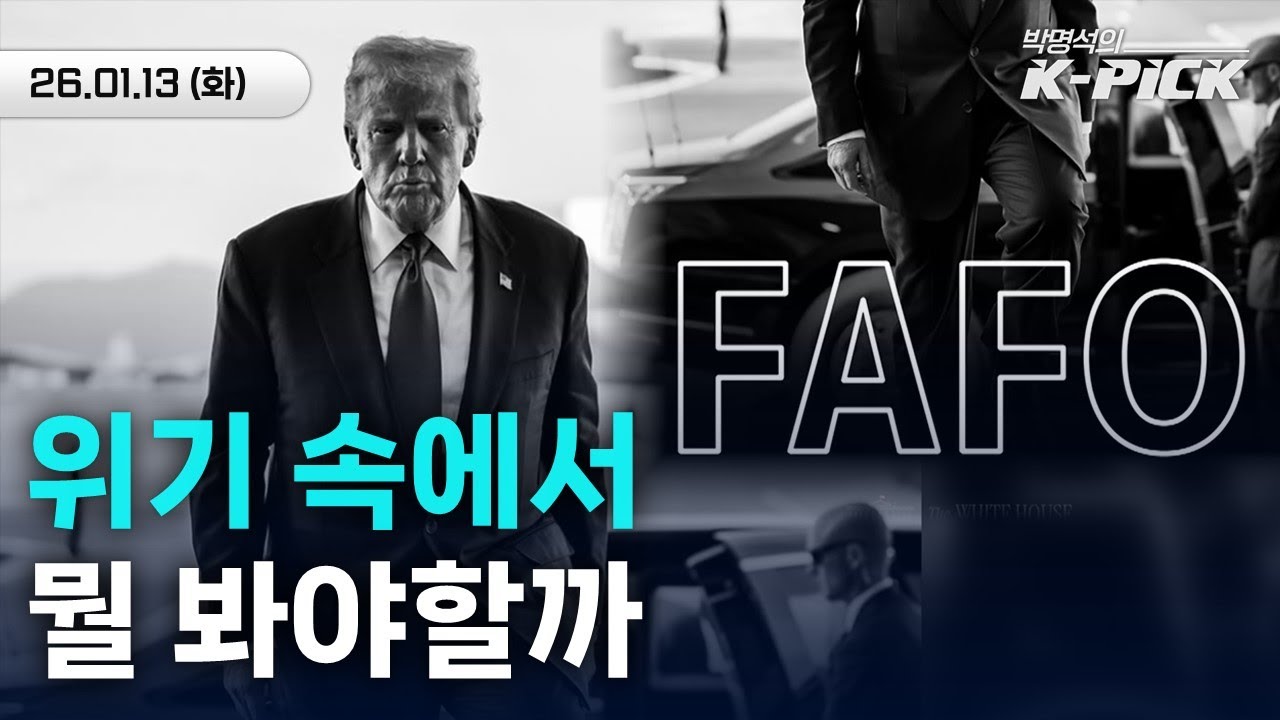 사상 초유 트럼프-연준 의장 '정면충돌'…국내 시장 파장은?