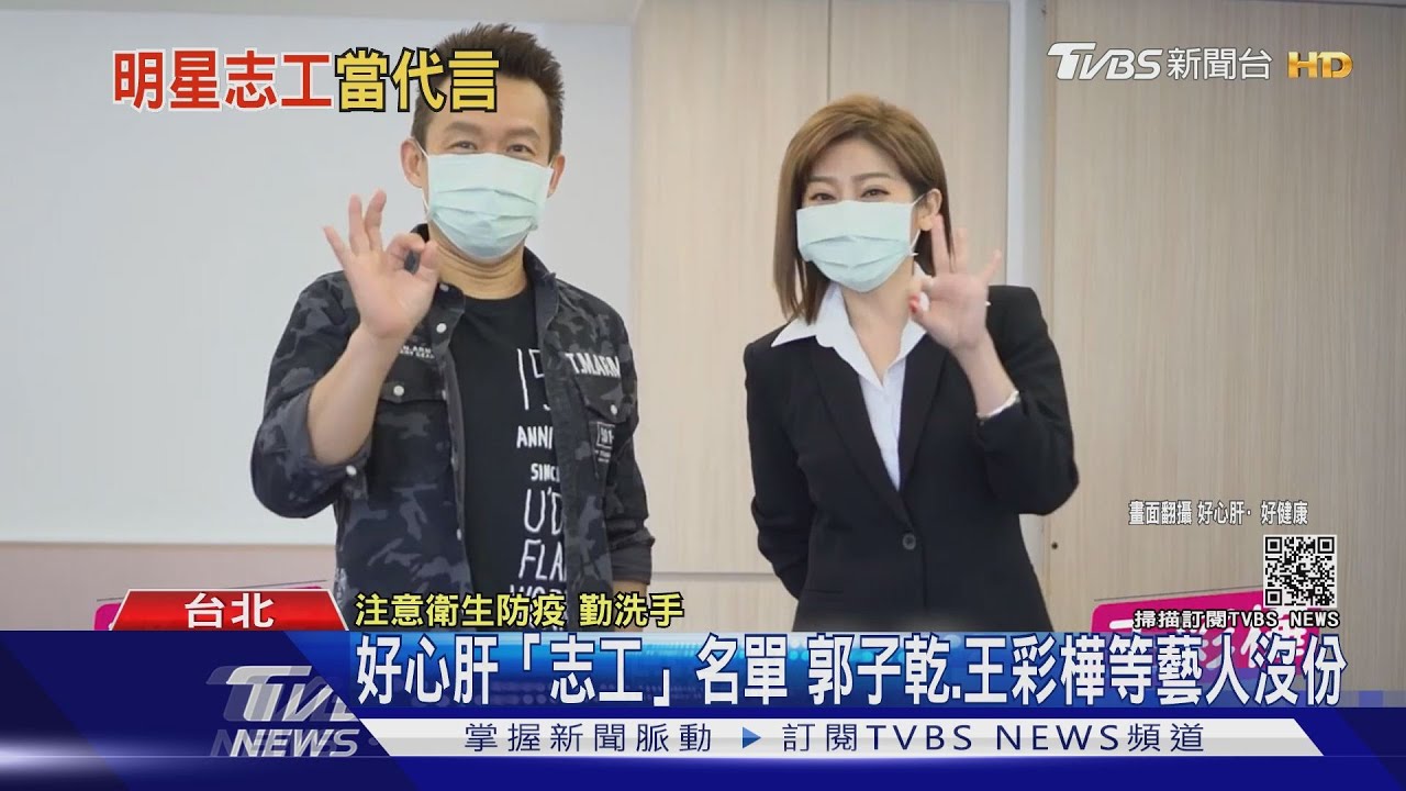 救救肝苦人!好心肝「志工」名單 郭子乾、王彩樺等藝人沒份