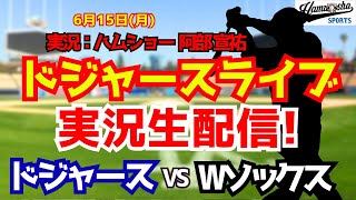 【大谷翔平出場】【ドジャースライブ】ドジャース対Wソックス 6/15 【野球ラジオ調実況】 #大谷翔平 #ドジャース