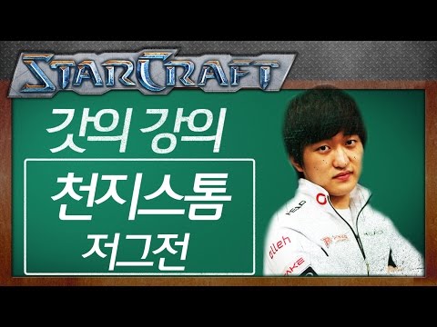 Flash’s Lecture: Heavenly Storms! Beating Zerg as Protoss [Flash StarCraft Tutorial]