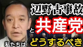 【辺野古事故】日本共産党【浜田聡切り抜き】 #辺野古事故 