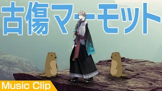 Aメロ - 甲斐田晴 - 古傷マーモット