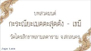 บทสวดมนต์ กะระณียะเมตตะสุตตัง-เขมี วัดไตรสิกขาทลามลตาราม