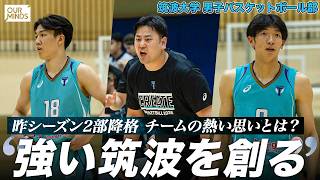 【バスケ】昨シーズン2部降格。リーグ戦に臨む監督・選手のストーリーに迫る「強く、新しい筑波を創る」｜筑波大学男子バスケットボール部｜オータムリーグ2026
