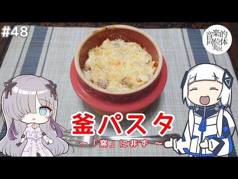 可不と星界、「釜パスタ」を作る。