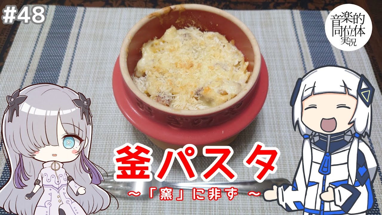 可不と星界、「釜パスタ」を作る。