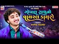 Gopal Sadhu નો વાયરલ ડાયરો Dayro Panchasiya Morbi Mv Studio