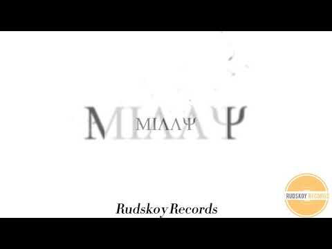 Millymallymoe  - День сурка (Премьера, 2021)