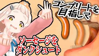 【ソーセージについての奇妙なゲーム】ただソーセージを投げ、オペラが流れるゲーム【にじさんじ/町田ちま】