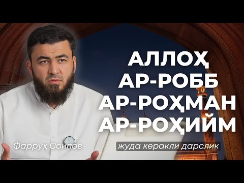 ALLOHNI TANISH (1) | ALLOHGA YAQIN BO'LISHNI ISTAGANLAR UCHUN | FARRUH SOIPOV