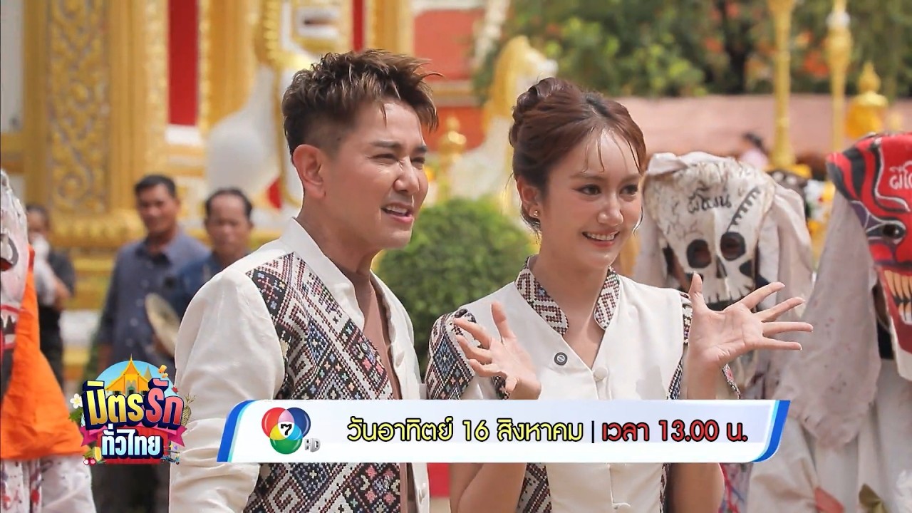มิตรรัก ทั่วไทย 16 ส.ค.69