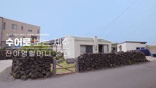 진아영할머니 삶터