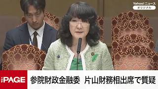 【国会中継】参院財政金融委員会　片山財務相出席で質疑（2026年4月21日）