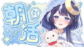 おはゆ~! - 【 朝活 】 おはようをたくさんの言う配信【 ゆらぎゆら / ミリプロ 】