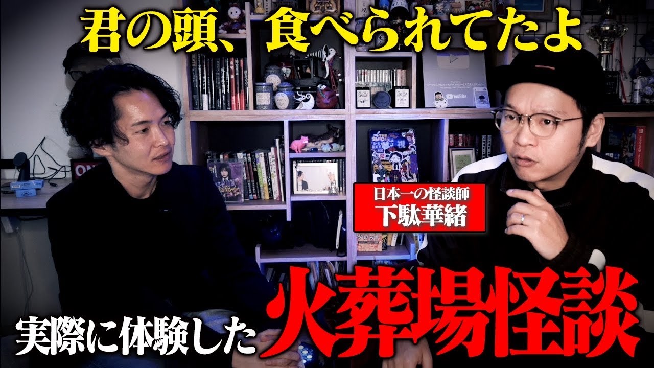 《元火葬場職員が語る現場での実体験:下駄華緒コラボ》嘘だと思ってた霊感おじさんが本物でした