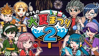 【ボクらの大夏まつり2】SAT-BOXの新作で夏を楽しもう！・・・もしかして難易度高い？ｗ