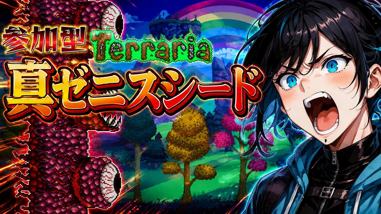 【参加型】迫真ゼニス部・肉壁攻略の裏技【テラリア/ 新人VTuber】
