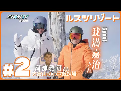 【SNOWTV2026 #2 ルスツリゾートスキー場】元アルペンレーサー岡部哲也が国内外の雪山を滑りゲレンデへの旅の楽しさをお届けします🎿ゲストスキーヤーは我満嘉治さん✨阿部雅司さん😄