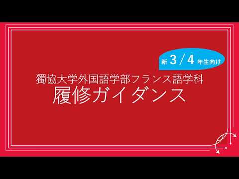 フランス語学科 獨協大学外国語学部フランス語学科 新３・４年生向け 履修登録解説