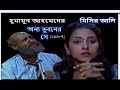 হুমায়ুন আহমেদের নাটক মিসির আলী অন্য �