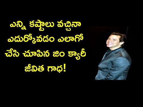 jim carrey life story in telugu | hollywood star real inspirational history | News6G
