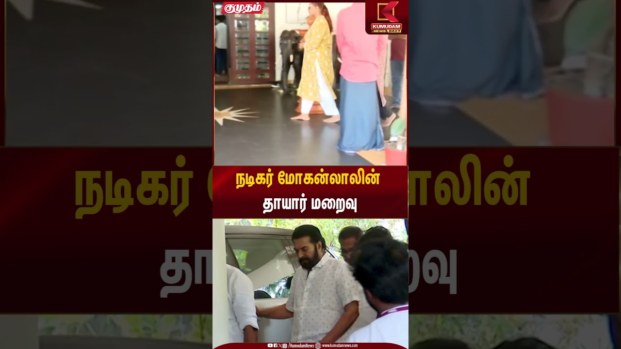 நடிகர் மோகன்லாலின் தாயார் மறைவு | Actor MohanLal Mother | Kumudam News