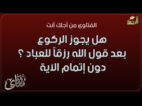 هل يجوز الركوع بعد قول الله رزقاً للعباد ؟ دون إتمام الآية فتاوى